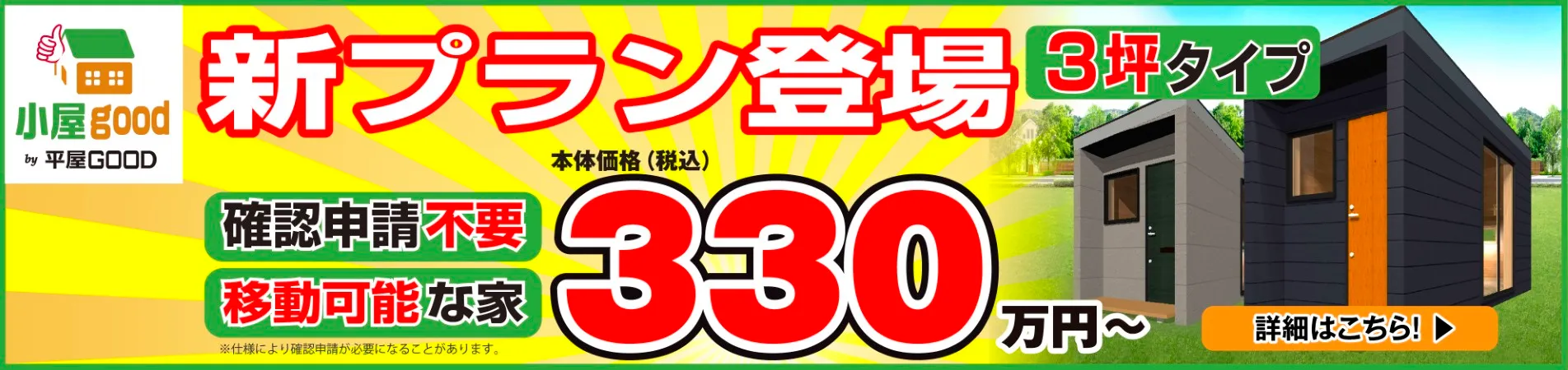 小屋GOOD新プラン登場