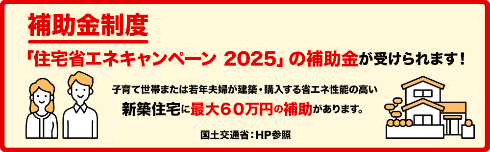 住宅省エネキャンペーン