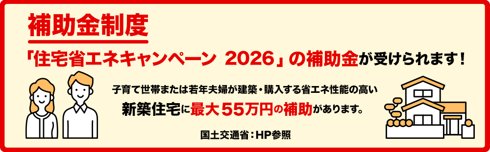 住宅省エネキャンペーン