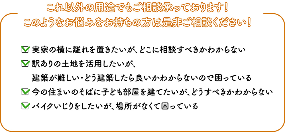 これ以外の用途でもご相談承っております！