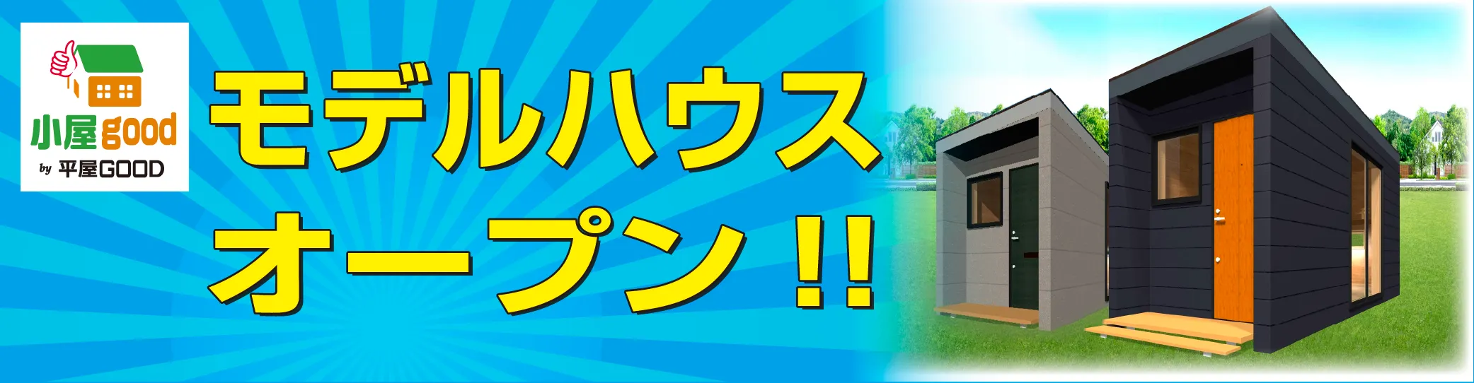 モデルハウスオープン！！