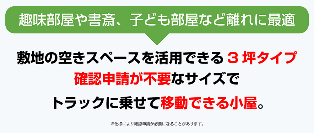 趣味部屋や書斎、子ども部屋など離れに最適