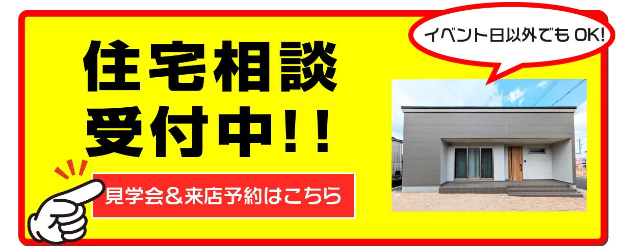 住宅相談受付中 見学会＆来店予約はこちら