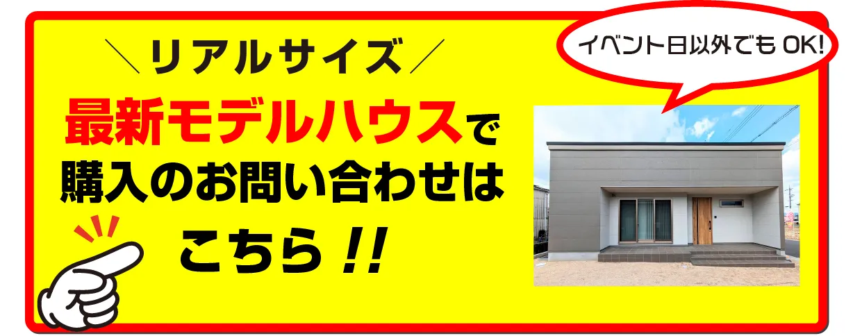 最新モデルハウスで購入のお問い合わせはこちら