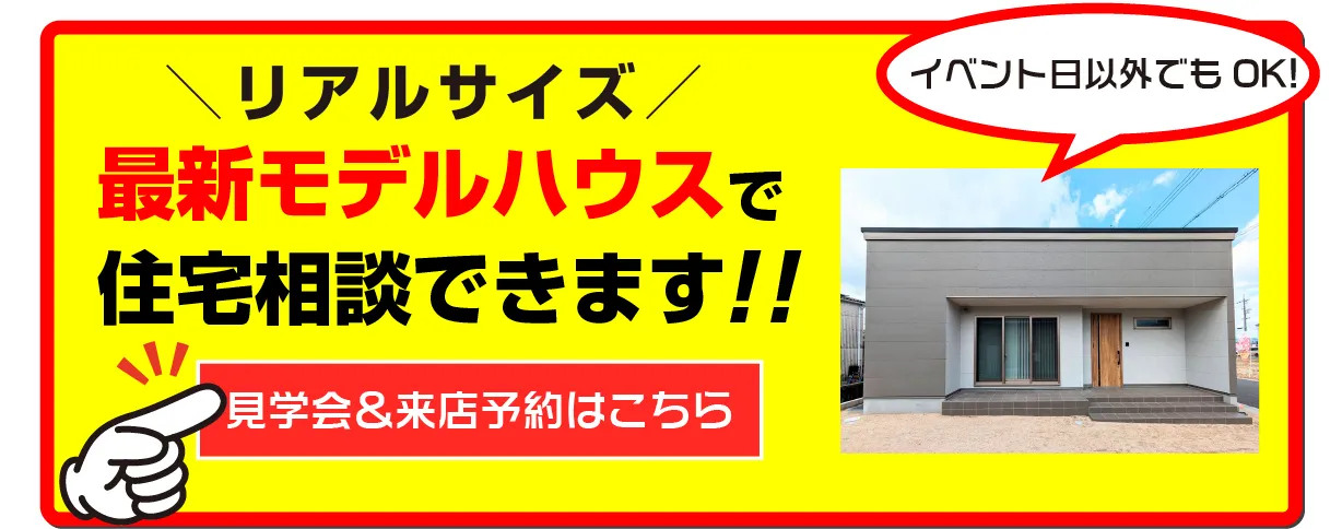最新モデルハウスで住宅相談 見学会＆来店予約はこちら