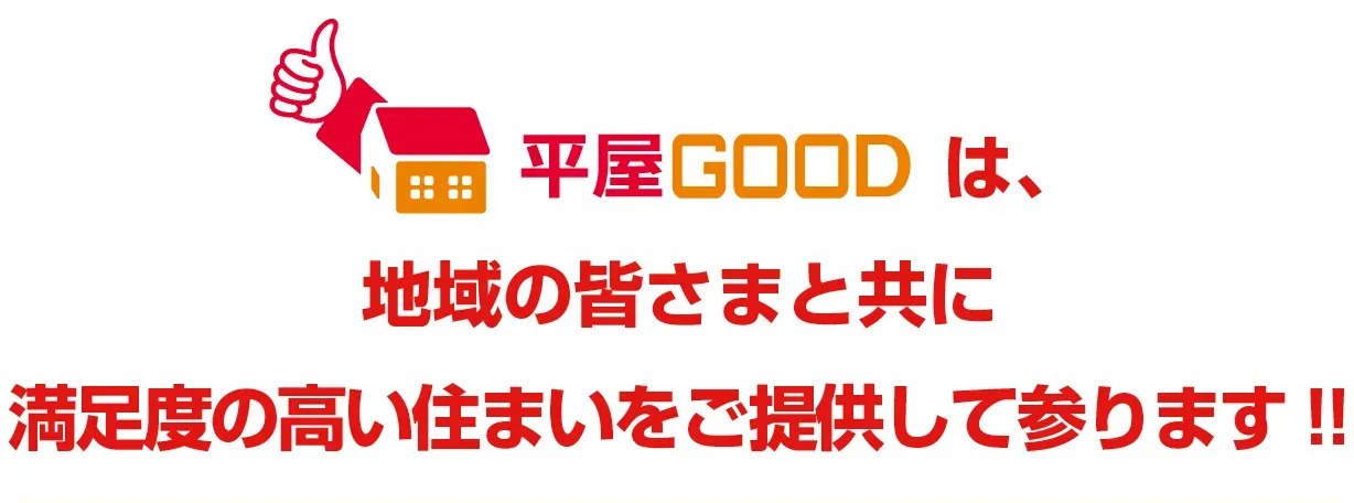 平屋GOODは地域の皆様と共に満足度の高い住まいをご提供して参ります