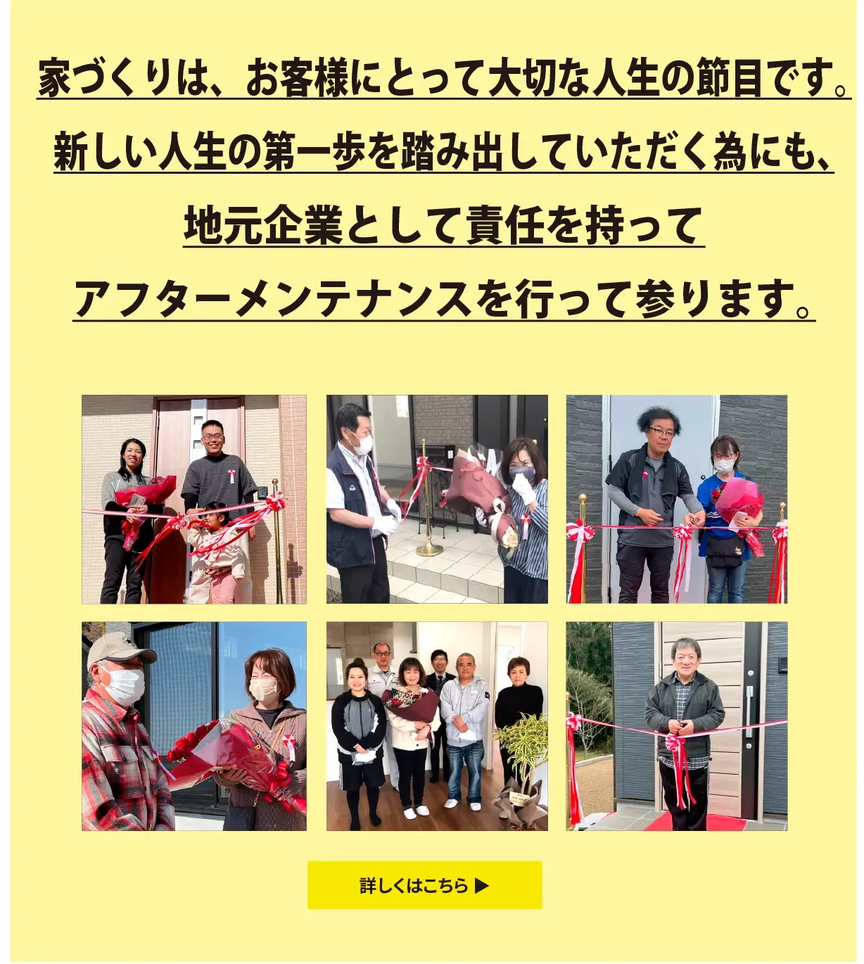 地元企業として責任を持ってアフターメンテナンスを行って参ります。