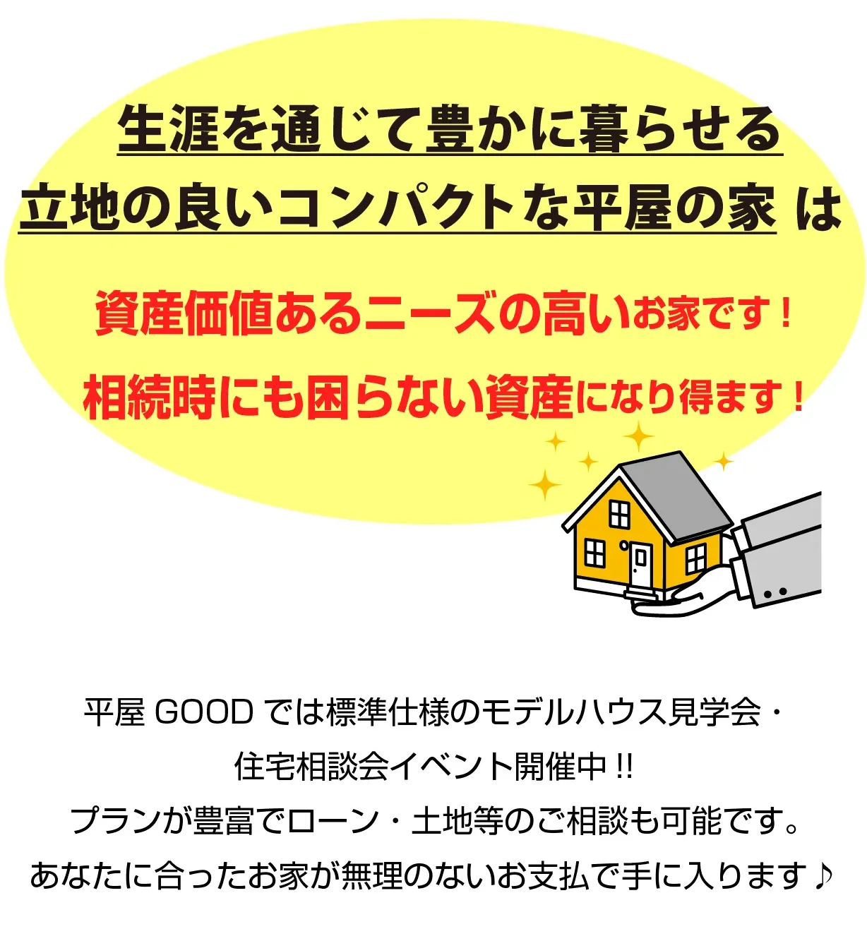 生涯を通じて豊かに暮らせる立地の良いコンパクトな平屋の家は資産価値あるニーズの高いお家です！