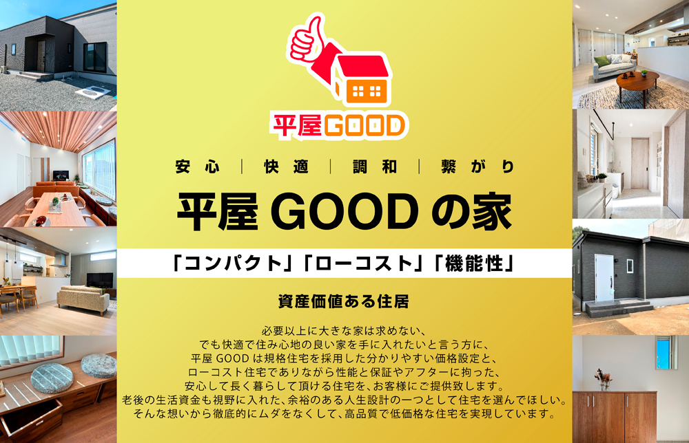 「コンパクト」「ローコスト」「機能性」平屋GOODの家