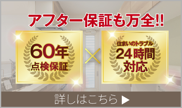 高気密・高断熱アフターフォローの詳細はこちら