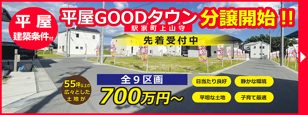 平屋GOODタウン