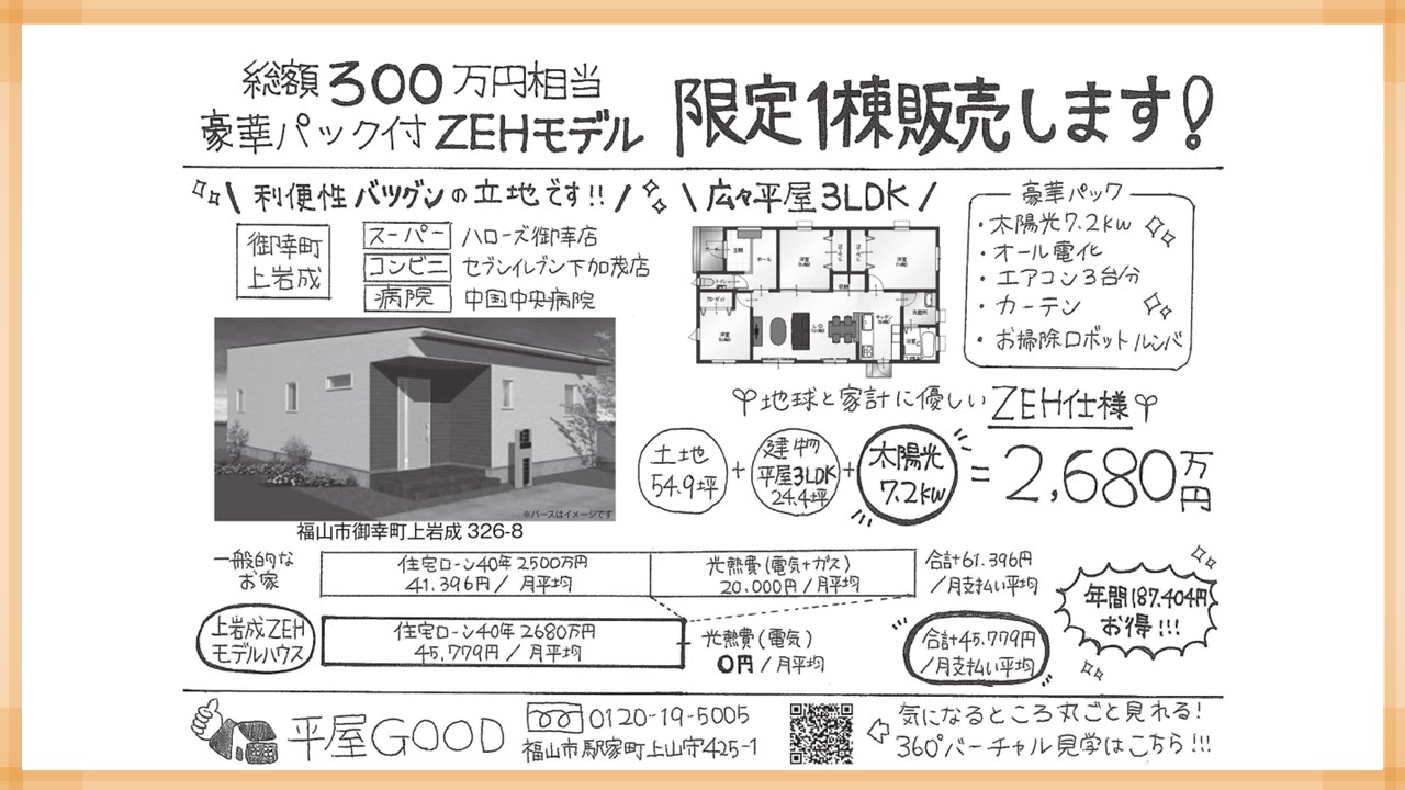 御幸町上岩成ZEH モデルハウス