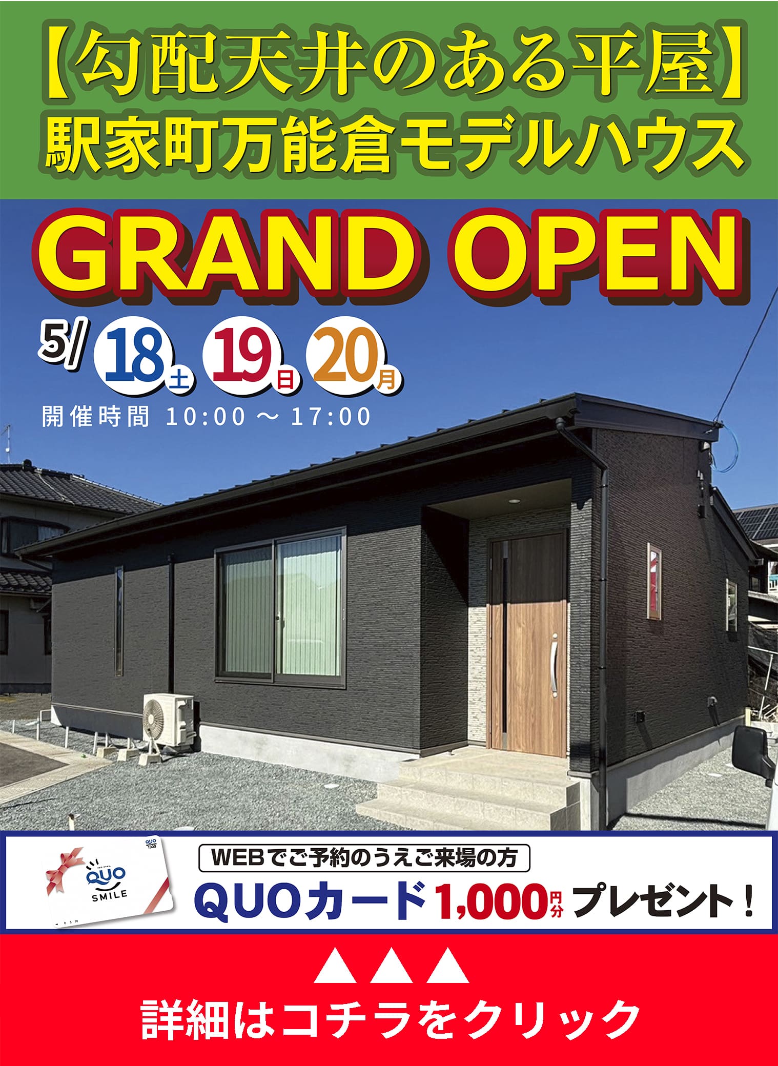 駅家町万能倉モデルハウス