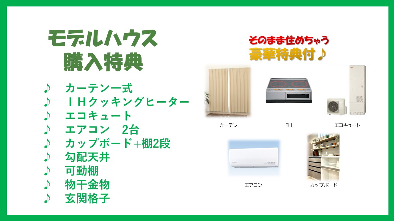 モデルハウス　購入特典