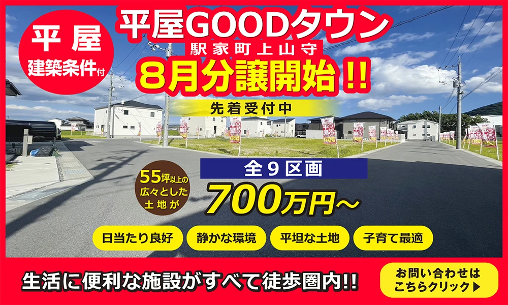 平屋GOODタウン